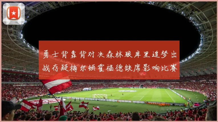勇士背靠背对决森林狼库里追梦出战存疑梅尔顿霍福德缺席影响比赛走势