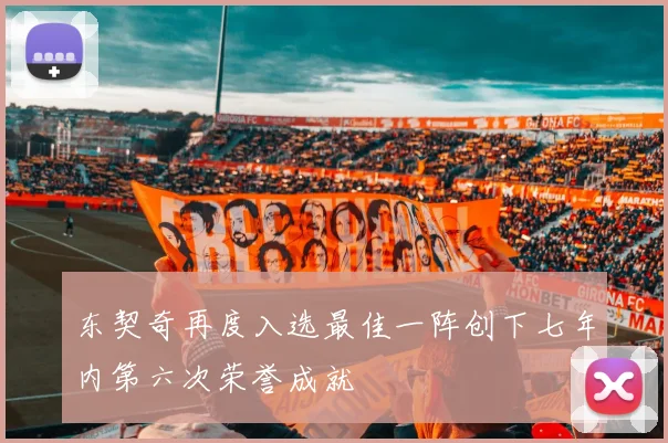 东契奇再度入选最佳一阵创下七年内第六次荣誉成就