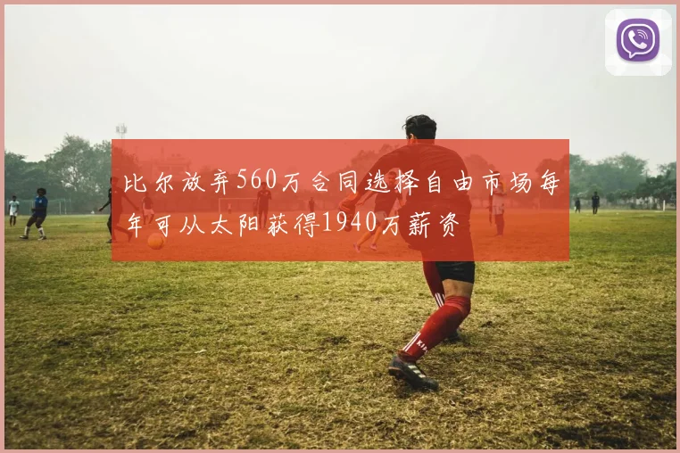 比尔放弃560万合同选择自由市场每年可从太阳获得1940万薪资