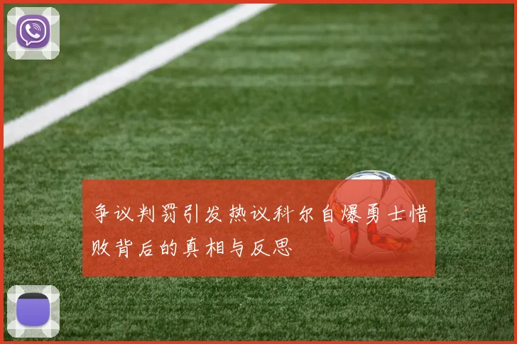 争议判罚引发热议科尔自爆勇士惜败背后的真相与反思