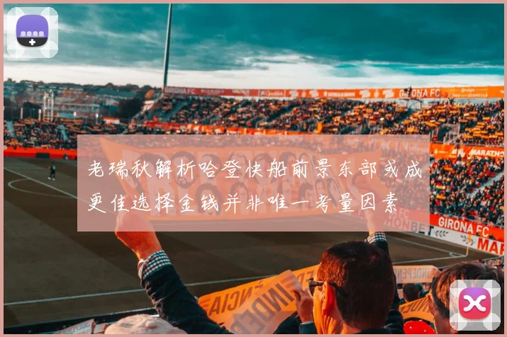老瑞秋解析哈登快船前景东部或成更佳选择金钱并非唯一考量因素